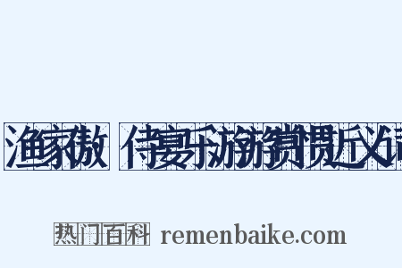 渔家傲·侍宴乐游游赏惯近义词是什么意思的图片